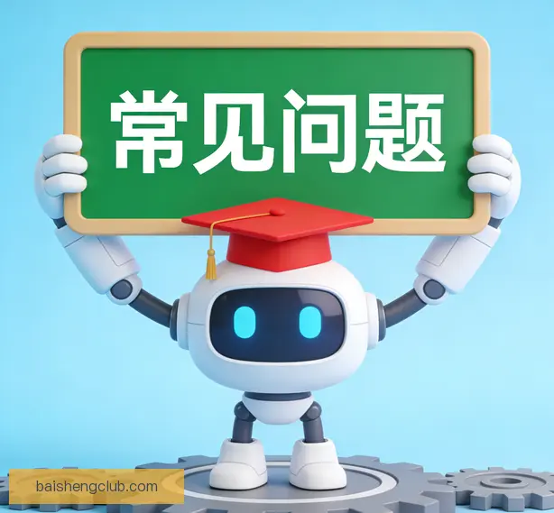 常见问题
